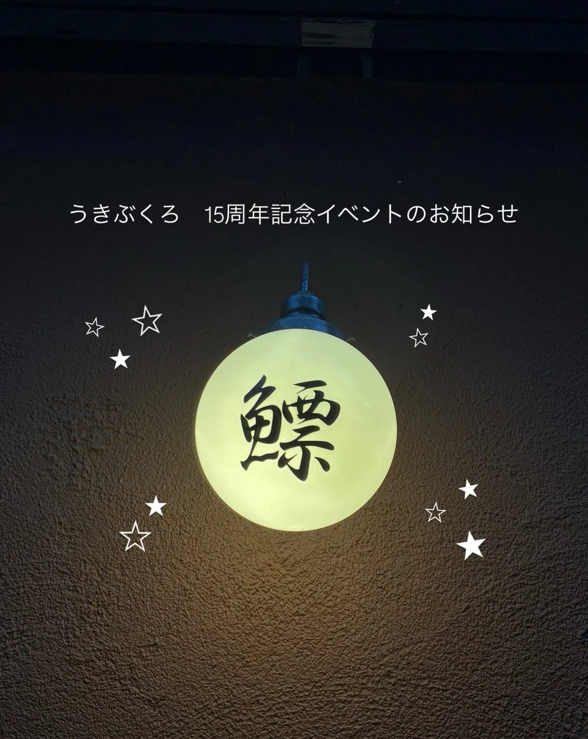 こんばんは!うきぶくろです ⭐︎*・